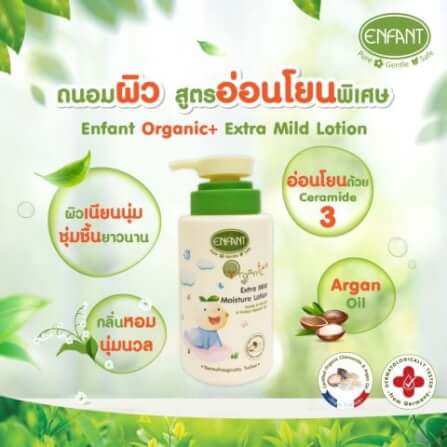 เอ็กซ์ตร้ามายด์โลชั่น เนื้อบางเบา สูตรอ่อนโยน Organic Plus 250ml. Enfant_3